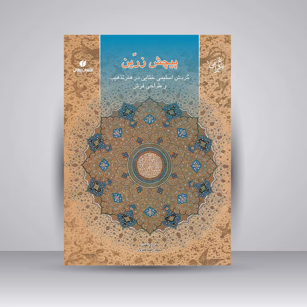 کتاب پیچش زرین (گردش اسلیمی و ختایی در هنر تذهیب و طراحی فرش)