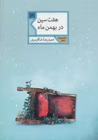 7سین در بهمن ماه (مجموعه شعر54)،(شمیز،رقعی،شهرستان ادب)