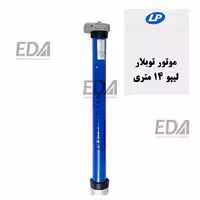 موتور کرکره برقی توبلار لیپو (LEPU) 14متری