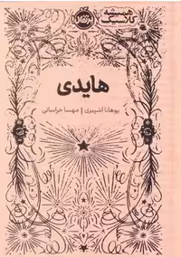 همیشه کلاسیک (هایدی) - کتاب‌فروشی کوچه کتاب