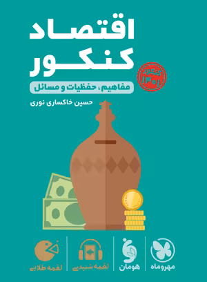 کتاب لقمه طلایی اقتصاد کنکور , نشر مهر و ماه