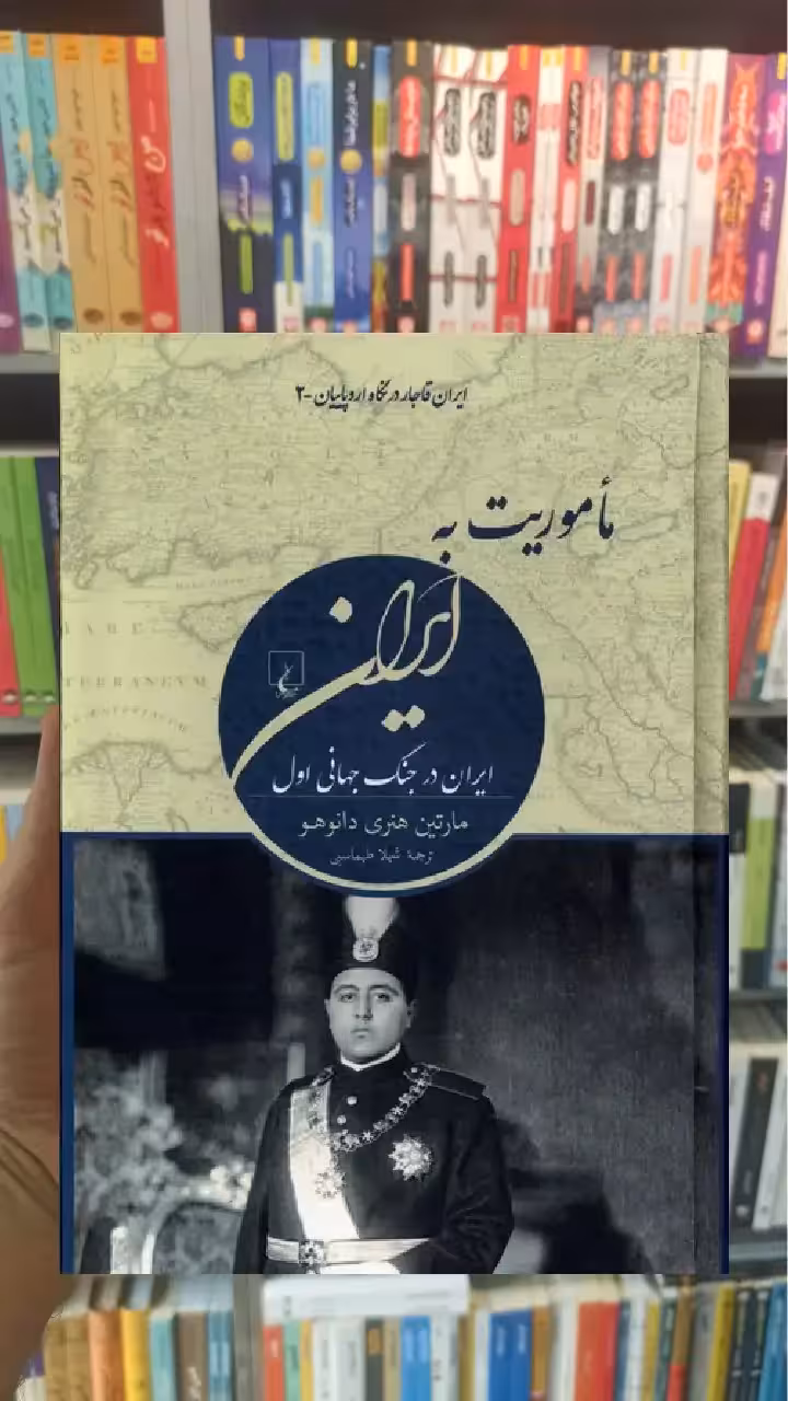 ماموریت به ایران ققنوس - بانک کتاب ماندگار-قیمت-خرید-کتاب-کمک-درسی-کنکور-دانشگاهی