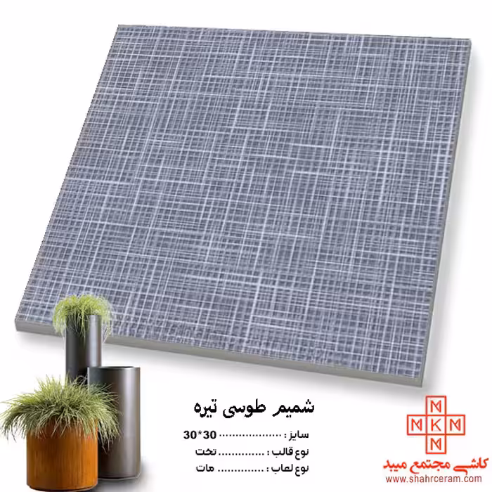 سرامیک شمیم طوسی تیره 30*30  کاشی مجتمع