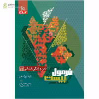 فرمول بیست دین و زندگی دوازدهم انسانی گاج