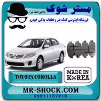 لنت ترمز جلو تویوتا کرولا 2008-2012 برند ساخت کره جنوبی با بهترین کیفیت