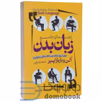کتاب زبان بدن اثر آلن پیز و باربارا پیز انتشارات آراستگان