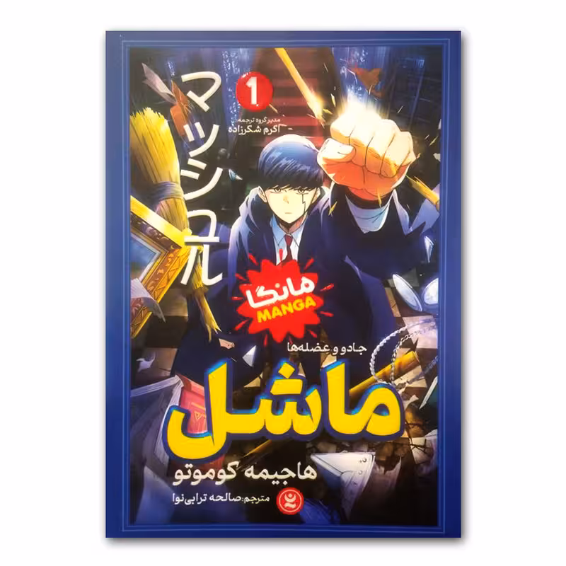 کتاب ماشل اثر هاجیمه کوموتو ترجمه صالحه ترابی نوا انتشارات نگاه آشنا