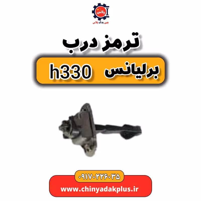 ترمز درب برلیانس H330