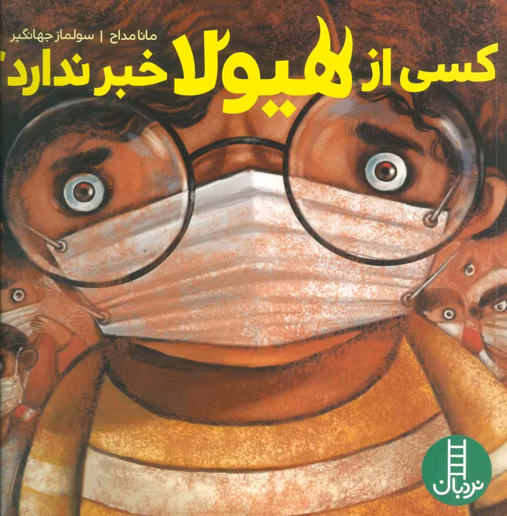کسی از هیولا خبر ندارد؟ (گلاسه) - ناشربوک | خرید آنلاین کتاب