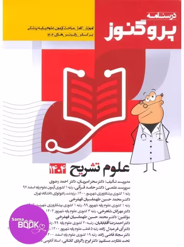 درسنامه علوم پایه پزشکی پروگنوز علوم تشریح 1404