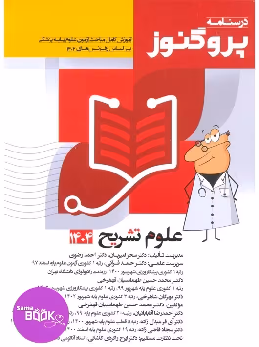 درسنامه علوم پایه پزشکی پروگنوز علوم تشریح 1404
