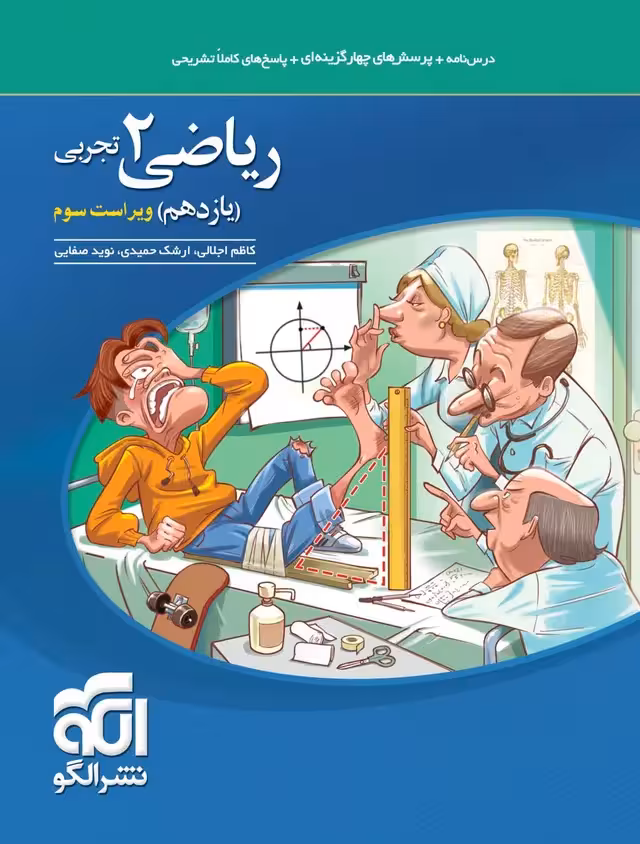 ریاضی یازدهم رشته تجربی تست نشرالگو