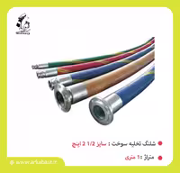 شیلنگ تخلیه سوخت 1/2 2 اینچ 1 متری