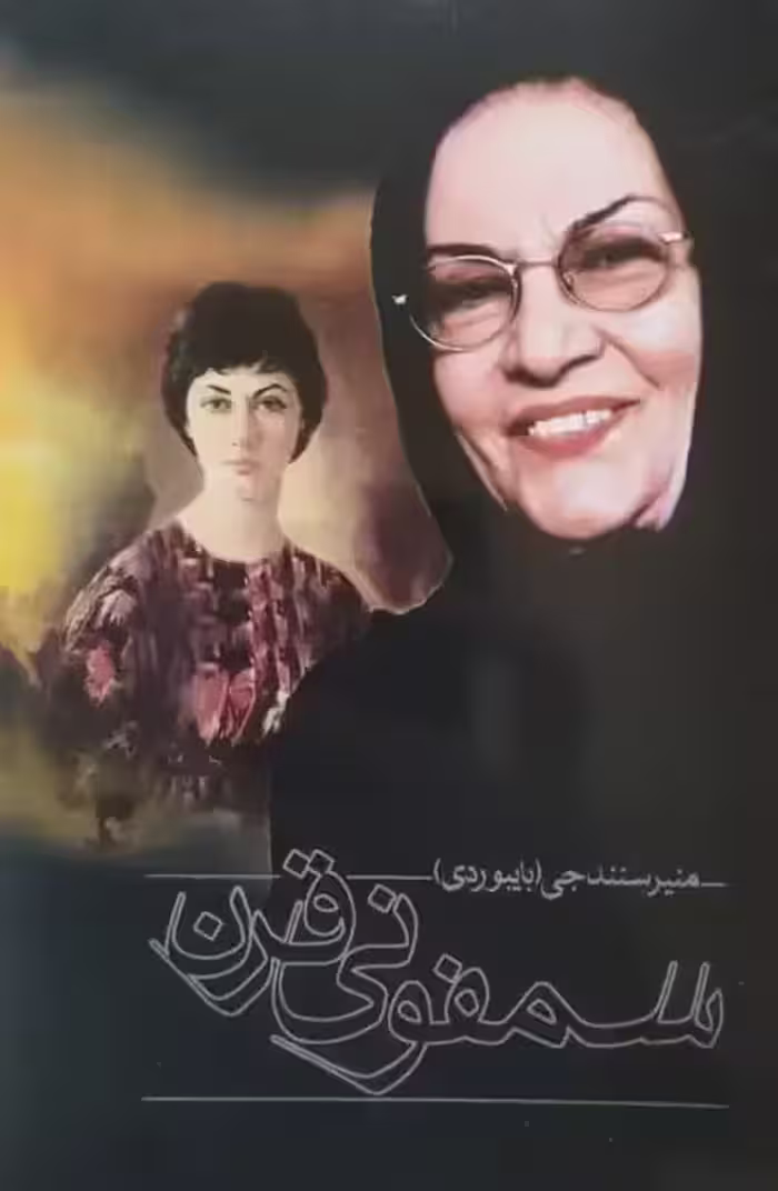 سمفونی قرن | منیر سنندجی