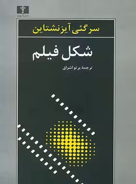 شکل فیلم - اثر سرگئی آیزنشتاین - انتشارات نیلوفر | چی بخونم