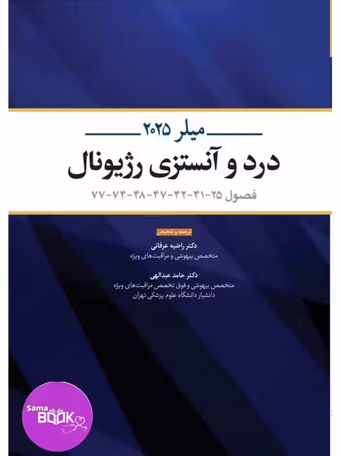 ترجمه و تلخیص میلر 2025 درد و آنستزی رژیونال