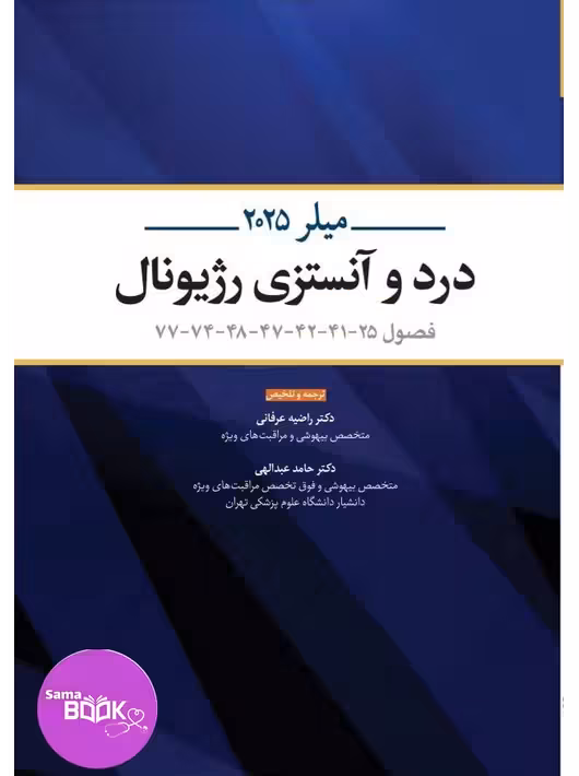 ترجمه و تلخیص میلر 2025 درد و آنستزی رژیونال