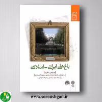 کتاب باغهای ایرانی اسلامی؛ لوئیجی زانگری ترجمه مجید راسخی، فرهاد تهرانی