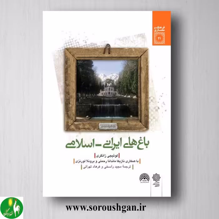 کتاب باغهای ایرانی اسلامی؛ لوئیجی زانگری ترجمه مجید راسخی، فرهاد تهرانی