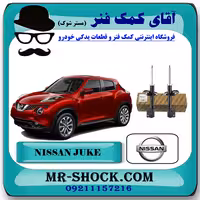 کمک فنر جلو نیسان جوک برند اصلی نیسان موتور با تضمین اصالت