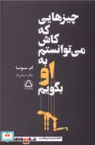 خرید کتاب چیزهایی که کاش می توانستم به او بگویم داهی | ایده بوک