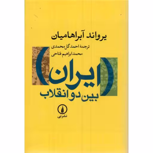 ایران بین دو انقلاب - (درآمدی بر جامعه شناسی سیاسی ایران معاصر)