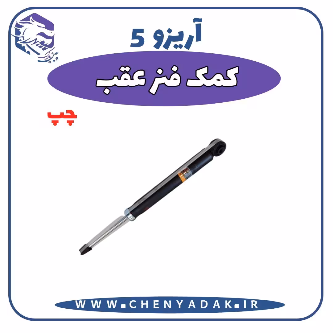 کمک فنر عقب چپ آریزو 5