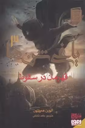 کتاب یاغی شن ها 3 قهرمان در سقوط هوپا