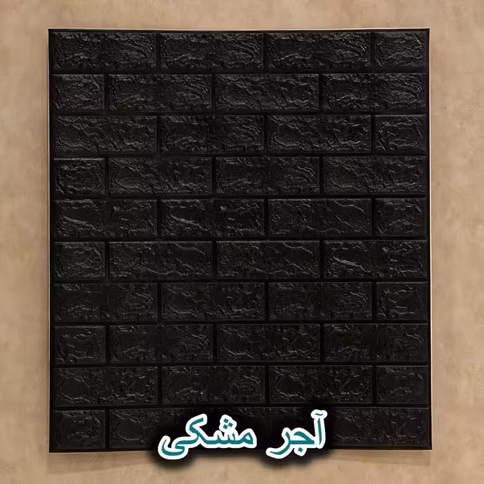 دیوارپوش فومی طرح آجر کلاسیک، رنگ مشکی، ابعاد 70x77 سانتیمتر، پشت چسب دار، نصب آسان