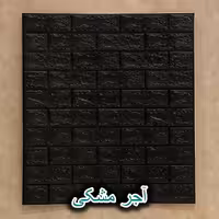 دیوارپوش فومی طرح آجر کلاسیک، رنگ مشکی، ابعاد 70x77 سانتیمتر، پشت چسب دار، نصب آسان