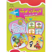 کتاب کار پیش دبستان کاوشگران کوچک جلد 4 علوم انتشارات یارمانا