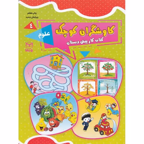 کتاب کار پیش دبستان کاوشگران کوچک جلد 4 علوم انتشارات یارمانا