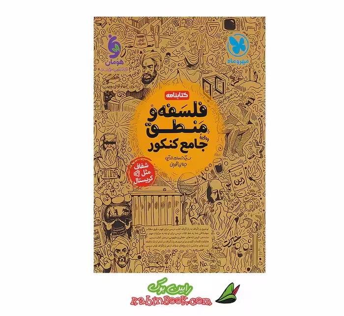کتاب کتابنامه فلسفه و منطق جامع مهروماه کنکور 1405