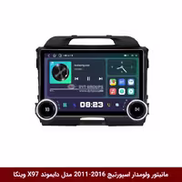 مانیتور ولوم‌دار کیا اسپورتیج 2016-2011 برند دایموند 2K مدل X97 FLY وینکا - 9.7 اینچ