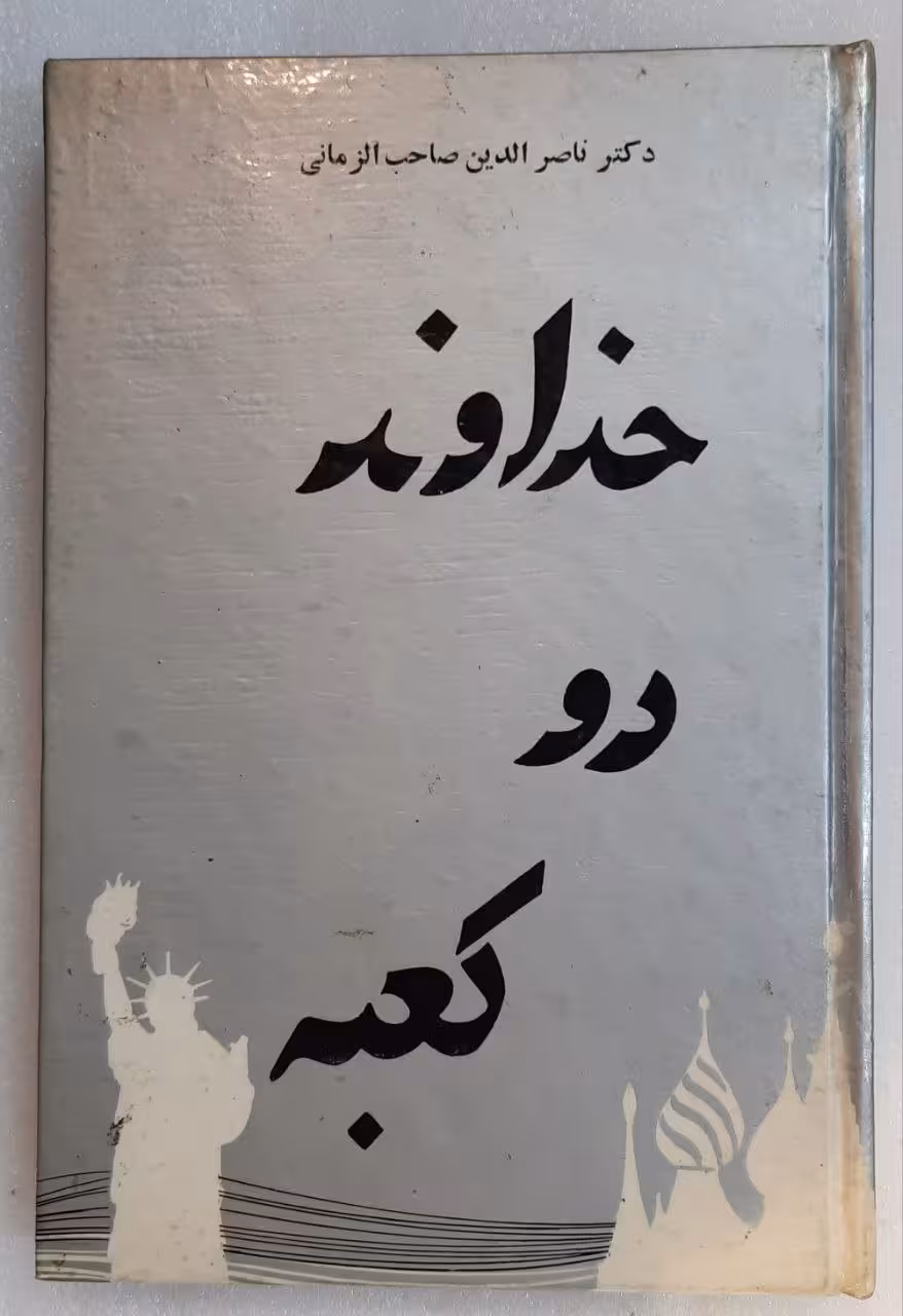 خداوند دو کعبه_چاپ1347