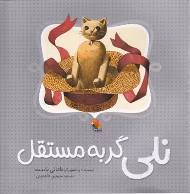 نلی گربه مستقل