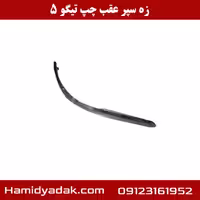 زه سپر عقب چپ تیگو 5