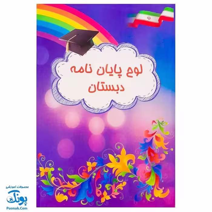 لوح جشن پایان نامه دبستان طرح رنگین کمان دانش