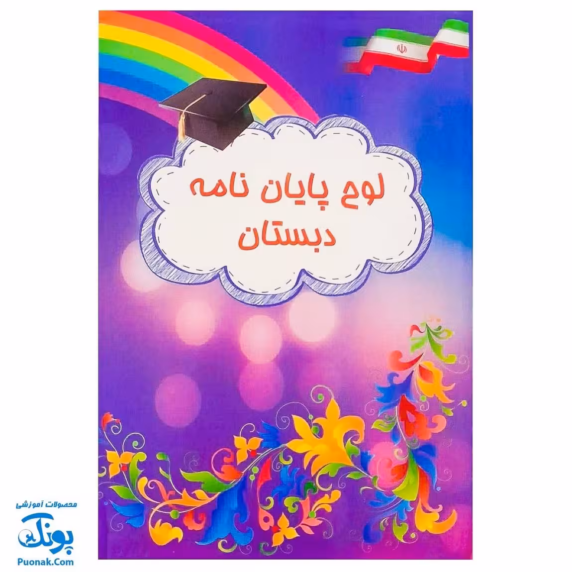 لوح جشن پایان نامه دبستان طرح رنگین کمان دانش