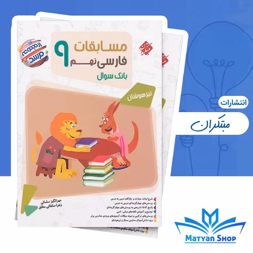 کتاب مسابقات فارسی نهم مرشد مبتکران