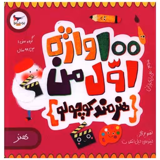 کتاب 100 واژه اول من (هنرمند کوچولو)(خشتی)(پرستو) اثر کریس فری