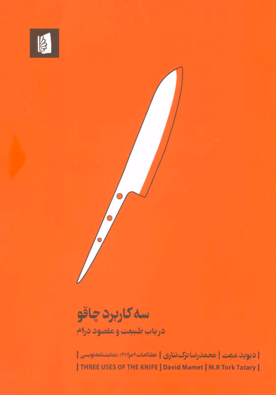 کتاب سه کاربرد چاقو ( در باب طبیعت و مقصود درام )