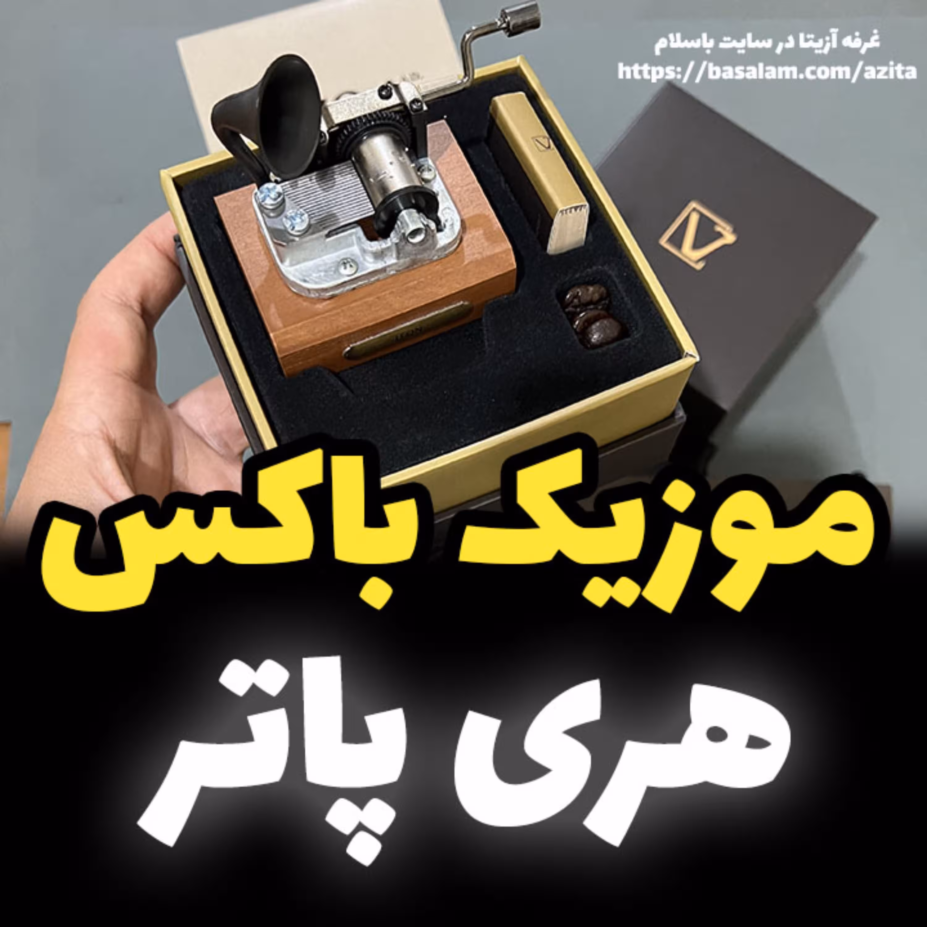 جعبه موزیکال ایل تمپو ولا مدل New Classico ملودی هری پاتر گرامافونی خرید موزیکال