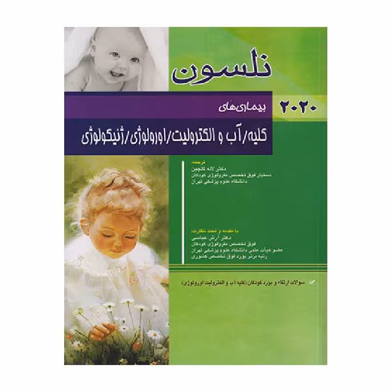 کتاب بیماری های کلیه/آب و الکترولیت/اورولوژی/ژنیکولوژی نلسون2020 سوالات بورد