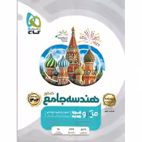 هندسه جامع جلد دوم درسنامه میکرو گاج