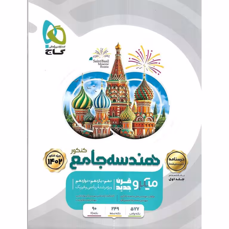 هندسه جامع جلد دوم درسنامه میکرو گاج