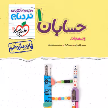 حسابان يازدهم ریاضی نردبام خیلی سبز