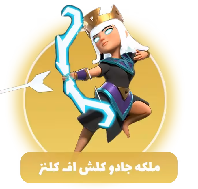 ملکه جادو کلش اف کلنز