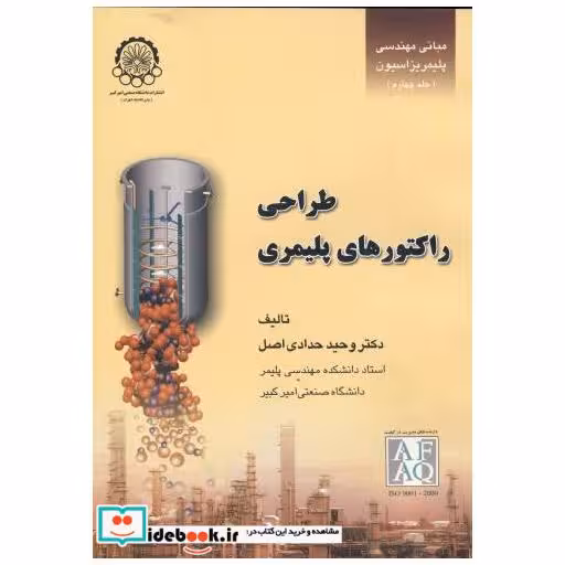 کتاب طراحی راکتورهای پلیمری ج4:مبانی مهندسی پلیمریزاسیون اثر وحید حدادی اصل