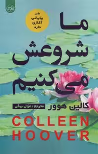 کتاب ما شروعش می‌کنیم (رقعی، شمیز، سلماس)